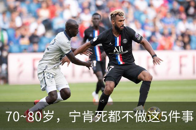 70~80岁，宁肯死都不做这5件事，每一件都是血泪，我猜你是个例外