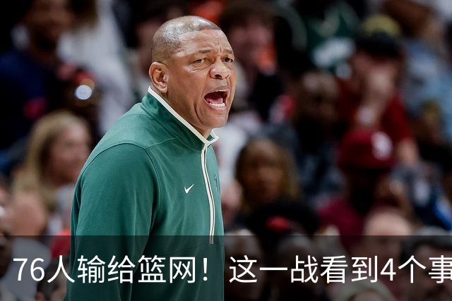 76人输给篮网！这一战看到4个事实：詹姆斯拿388万年薪太超值