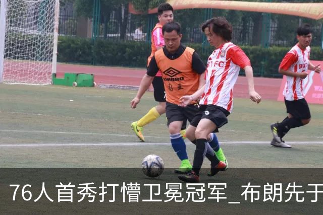 76人首秀打懵卫冕冠军 布朗先于老詹确立战术地位？