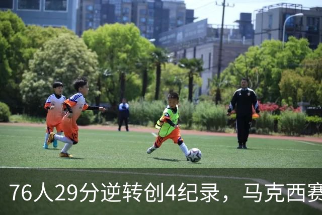 76人29分逆转创4纪录，马克西赛后摊牌！老詹及时改错，布朗两点成关键