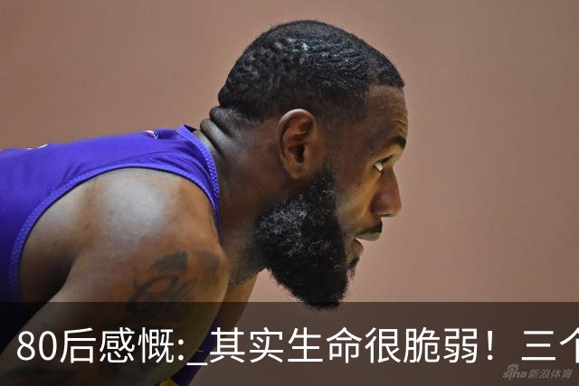 80后感慨: 其实生命很脆弱！三个月内，已经走了6位...