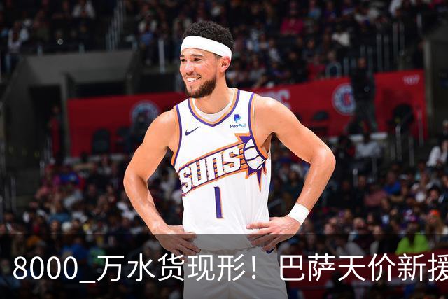 8000 万水货现形！巴萨天价新援彻底崩盘！诺坎普这下亏大了