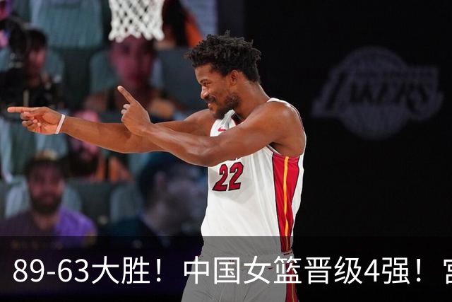 89-63大胜！中国女篮晋级4强！宫鲁鸣两处用人调整太及时！赛后却传来一大坏消息，明晚对阵韩国不好打