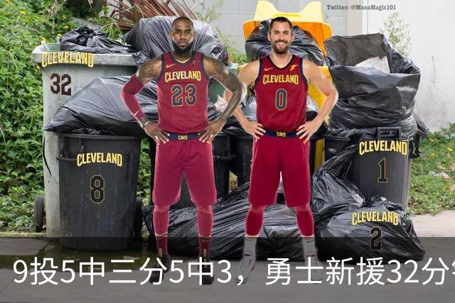 9投5中三分5中3，勇士新援32分钟砍16分3板2断