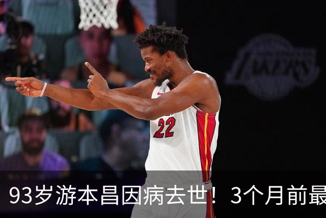 93岁游本昌因病去世！3个月前最后露面声音颤抖，去年曾一度病危