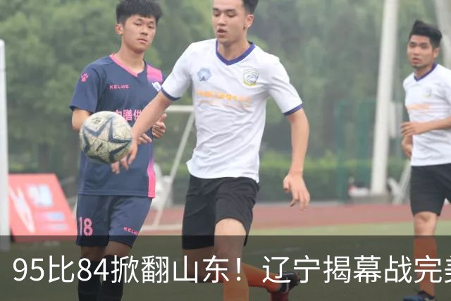 95比84掀翻山东！辽宁揭幕战完美复仇：拒绝被三杀斩获开门红