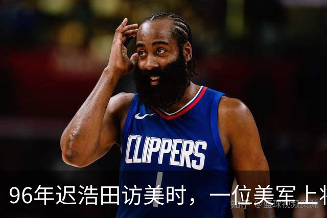 96年迟浩田访美时，一位美军上将曾半开玩笑说：我父亲在长津湖跑得太快了
