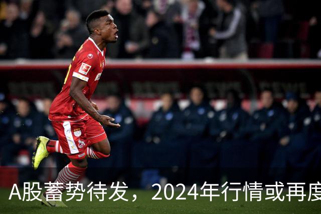 A股蓄势待发，2024年行情或再度上演