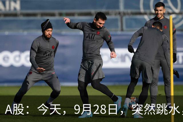 A股：今天，9月28日，突然跳水，释放了重要信号！