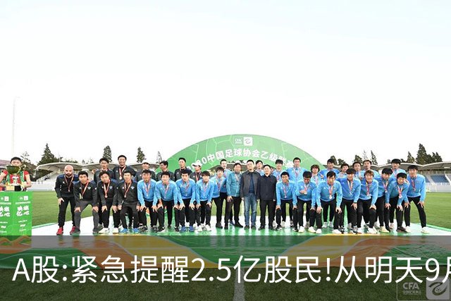 A股:紧急提醒2.5亿股民!从明天9月21日起，A股可能再次历史重演？
