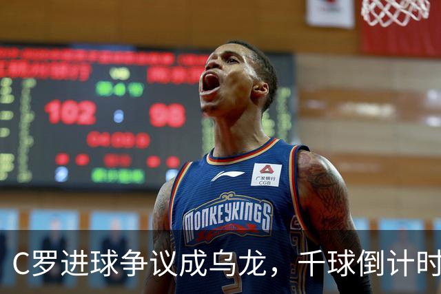 C罗进球争议成乌龙，千球倒计时遇数据分歧