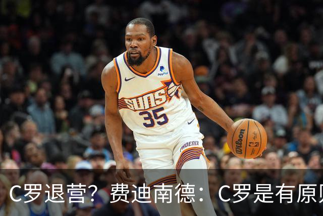 C罗退营？费迪南德：C罗是有原则的人，他一定感受到了不被尊重