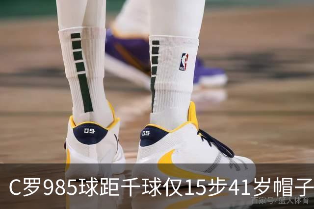 C罗985球距千球仅15步41岁帽子戏法