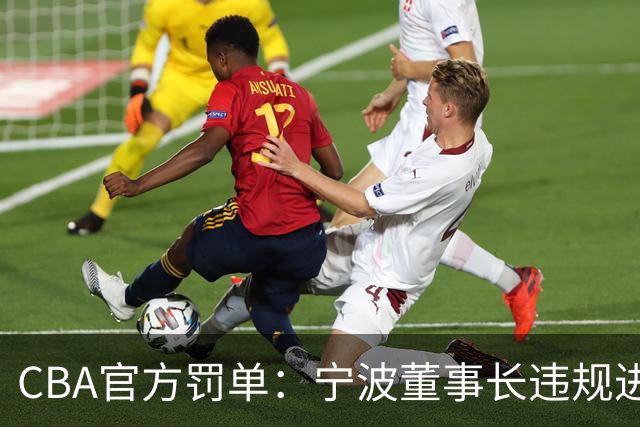 CBA官方罚单：宁波董事长违规进场+指责裁判停赛1场罚款3万