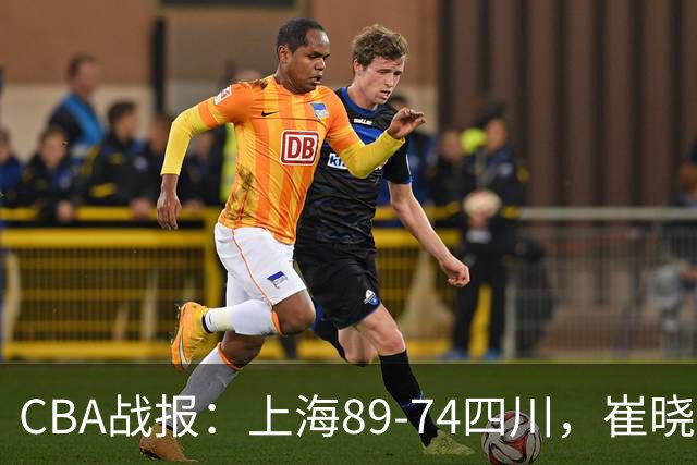CBA战报：上海89-74四川，崔晓龙18+5