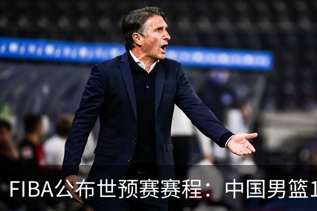 FIBA公布世预赛赛程：中国男篮11月27-30日客战沙特黎巴嫩 杨瀚森缺席