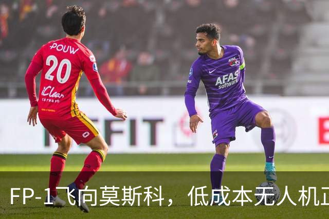 FP-1飞向莫斯科，低成本无人机正在改写战争规则