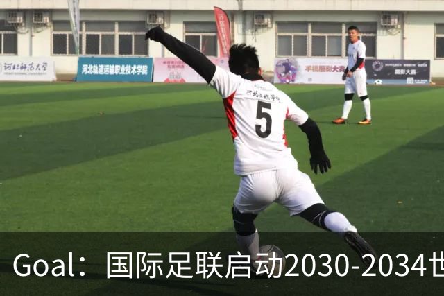 Goal：国际足联启动2030-2034世界杯美国转播竞标