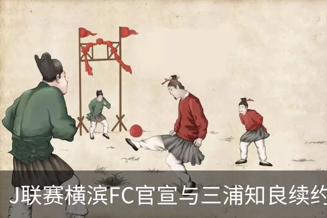 J联赛横滨FC官宣与三浦知良续约一年 即将年满54岁