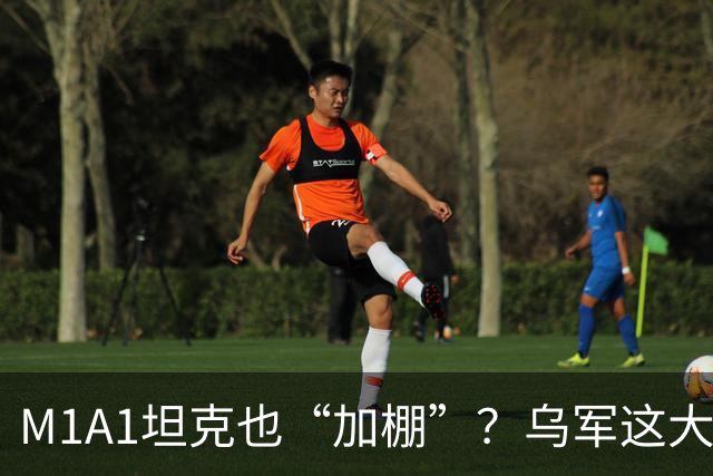 M1A1坦克也“加棚”？乌军这大改特改，连老美都快认不出了
