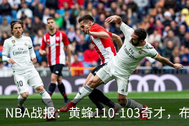 NBA战报：黄蜂110-103奇才，布兰登-米勒39+5+1