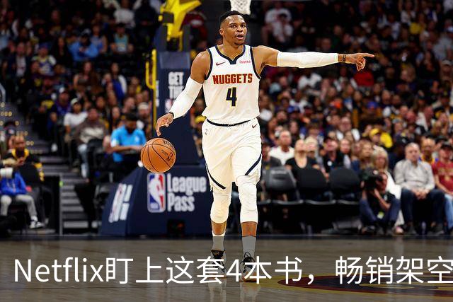Netflix盯上这套4本书，畅销架空历史要拍剧了