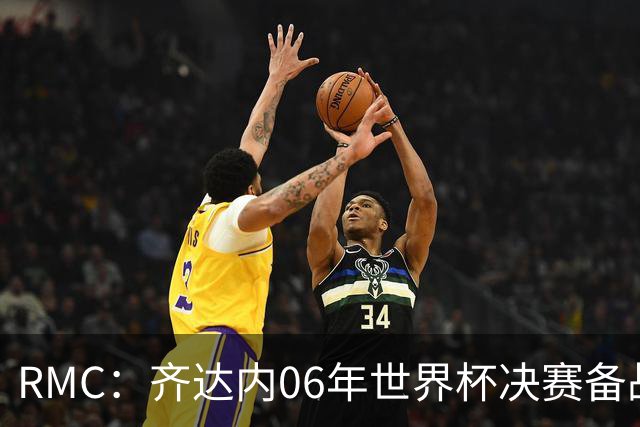 RMC：齐达内06年世界杯决赛备战球衣将拍卖，估价1.5万-3万欧