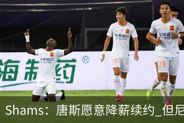 Shams：唐斯愿意降薪续约 但尼克斯4年约2亿报价低于预期