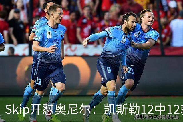 Skip开怼奥尼尔：凯斯勒12中12就成最强中锋？文班13中1