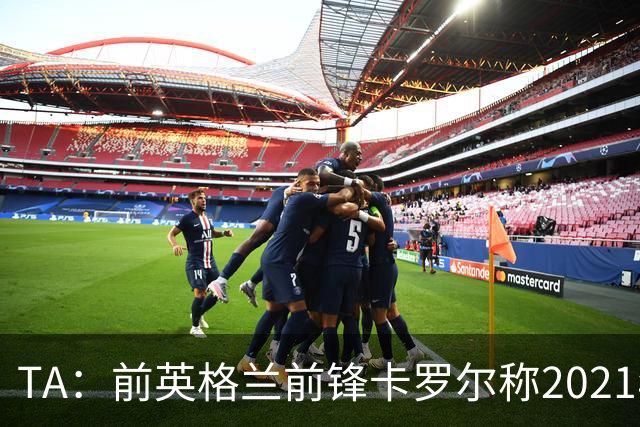 TA：前英格兰前锋卡罗尔称2021年曾遭遇性侵，施害者判刑3年