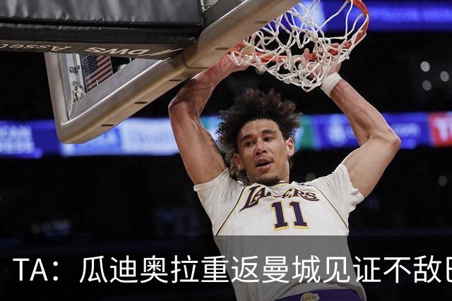 TA：瓜迪奥拉重返曼城见证不敌巴黎，马雷斯卡率队展现顽强斗志