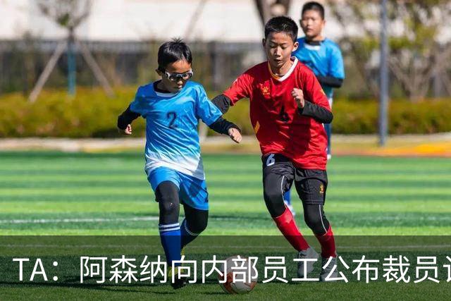 TA：阿森纳向内部员工公布裁员计划，俱乐部拟裁撤合计60个岗位