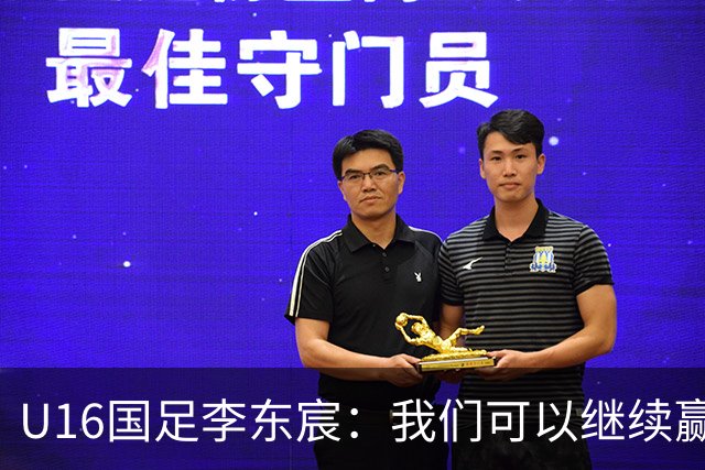 U16国足李东宸：我们可以继续赢下去，去赢得本次赛事的冠军
