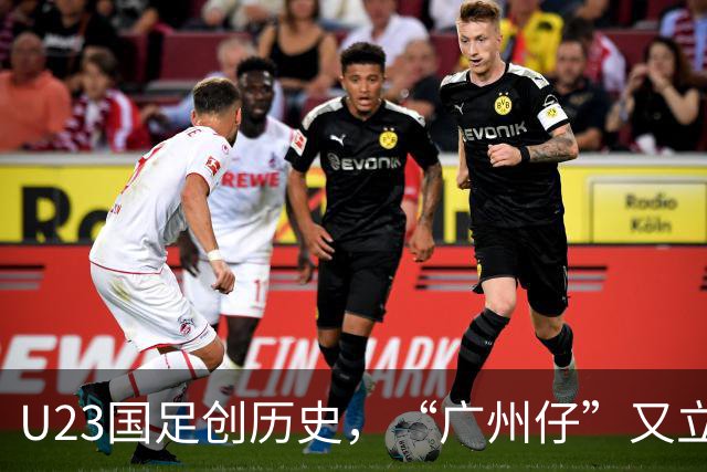 U23国足创历史，“广州仔”又立大功！李昊扑点这集我看过
