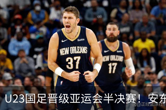 U23国足晋级亚运会半决赛！安东尼奥自动续约无悬念，值得期待