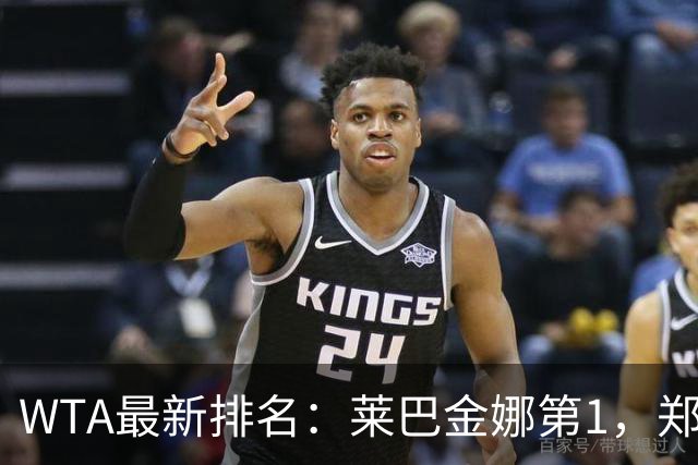 WTA最新排名：莱巴金娜第1，郑钦文第23，孙心然升至418名