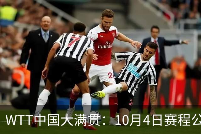 WTT中国大满贯：10月4日赛程公布！国乒迎战强敌，王曼昱等人首秀