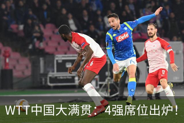 WTT中国大满贯：4强席位出炉！国乒独苗3：0，半决赛迎战世界第1