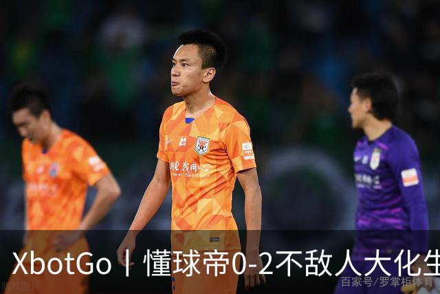 XbotGo丨懂球帝0-2不敌人大化生学院足球队，三连胜遭终结